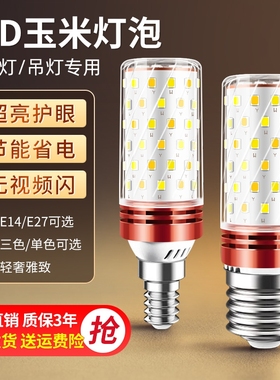 led灯泡E14小螺口E27玉米灯家用照明超亮水晶吊灯三色变光节能灯