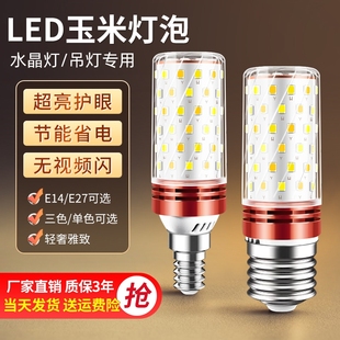 led灯泡E14小螺口E27玉米灯家用照明超亮水晶吊灯三色变光节能灯