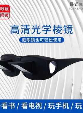 躺着看电视看书玩手机神器新款懒人眼镜卧式多功能二次元折射镜轻
