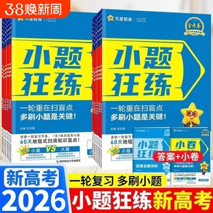 2026版小题狂练狂做高中数学语文英语物理化学生物地理金考卷高考试卷天星觉醒练习历史基础综合训练解题选择题小卷新版知识点题型