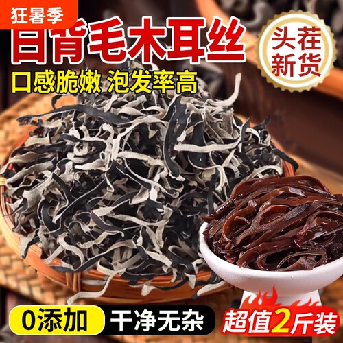 【头茬新货】白背毛木耳丝干货