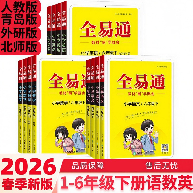 2026春新版全易通一二三年级四年级五年级六年级下册语文数学英语人教版青岛版外研版小学新教材易学就通同步讲解完全解读书6年级