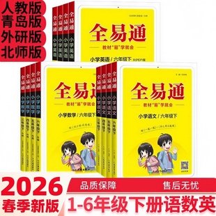 2026春新版全易通一二三年级四年级五年级六年级下册语文数学英语人教版青岛版外研版小学下册新教材易学就通同步讲解完全解读书