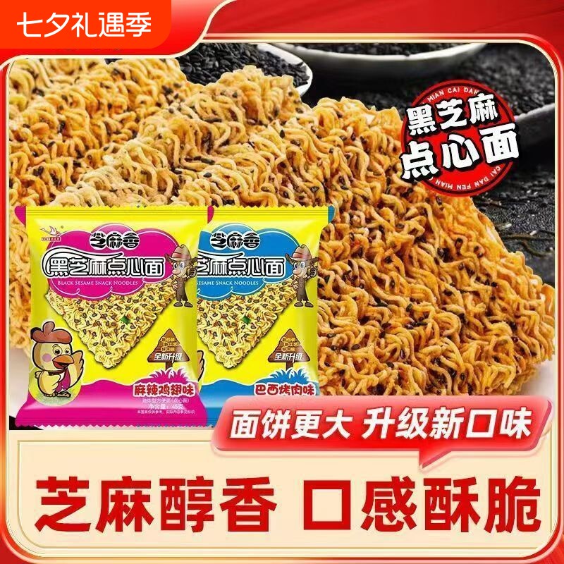思圆芝麻香干吃面黑芝麻点心面干脆面麻辣烤肉方便面整箱批发袋装