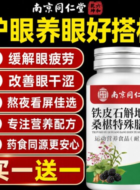 南京同仁堂石斛地黄桑葚片缓眼解