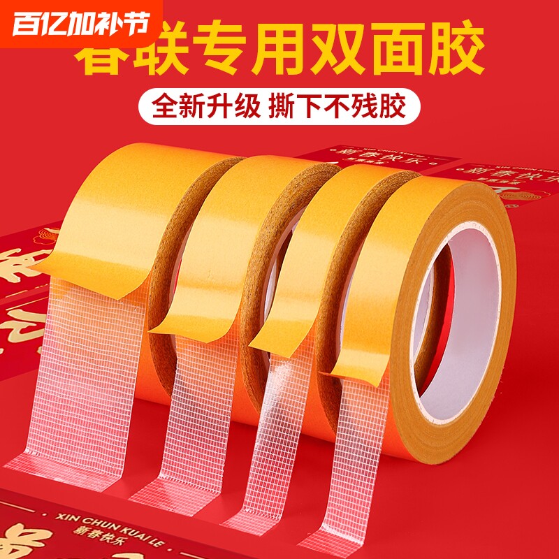 贴春联对联专用双面胶带撕下不留痕迹网格布基无痕胶布婚庆婚房装饰气球喜字福字年画高粘度强力固定墙面结婚