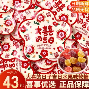 大喜的吉日水果味软糖橡皮糖结婚喜糖婚礼专用糖果零食日子订婚