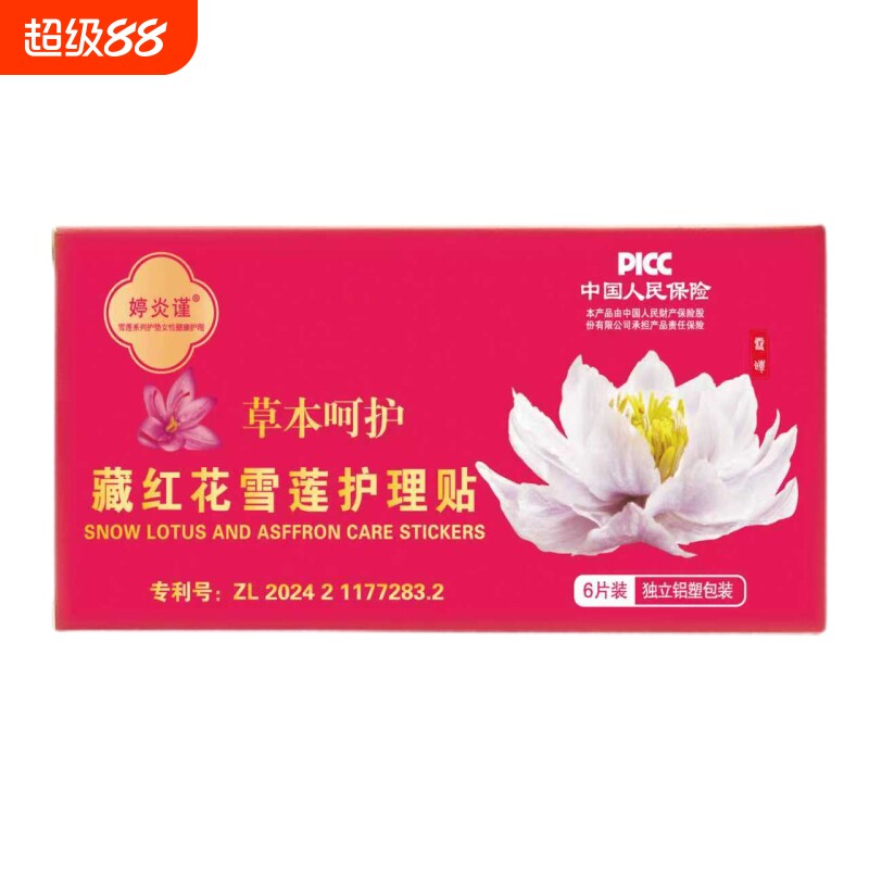 婷炎谨护垫正品去味藏红花雪莲贴草本安全透气排杂女性私护保养贴