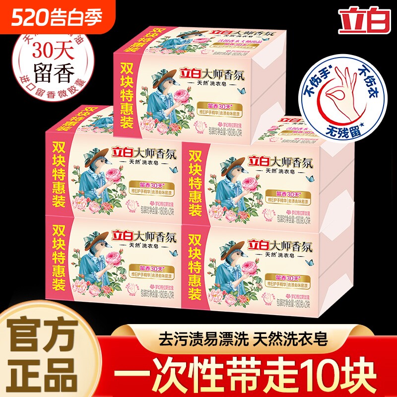 立白大师香氛肥皂家用洗衣皂香皂去污持久留香实惠装家用批发正品