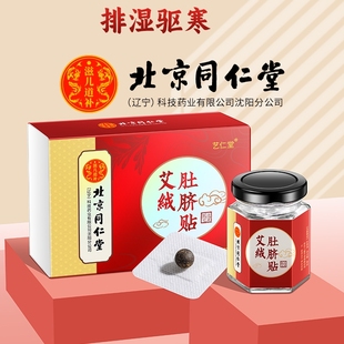 北京同仁堂桂圓花椒艾絨艾草肚臍貼去寒濕氣調理脾胃艾臍貼南懷瑾