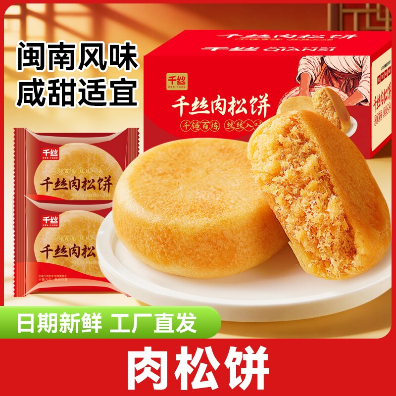 千丝肉松饼散装闽南传统小吃休闲食品小零食品糕点特色健康年货节