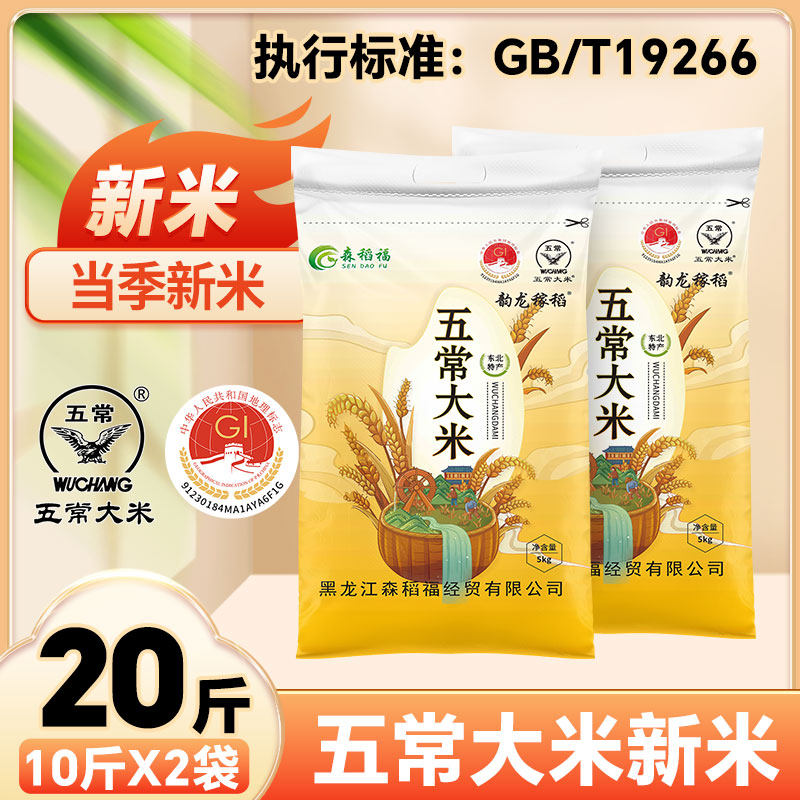 森稻福五常大米新米GB/T19266标准黑土20斤当季优质粳米执行更香图片