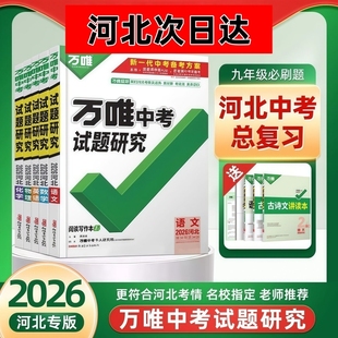 【河北中考2026新版】万唯试题研究语文数学英语物理与地理生物与化学历史与社会道德与法制复习总资料