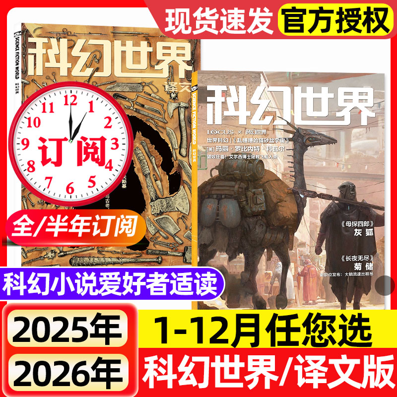 科幻世界杂志正刊/译文版2025年1-12月全/2026全年/半年订阅/青少年原创科学幻想小说爱好者奇幻科学科技科普非过刊期刊