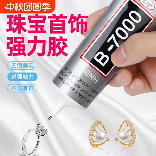 b7000粘珠宝胶镶嵌专用沾首饰品珍珠耳环耳钉蜜蜡宝石玉石戒指托面透明无痕的粘钻树脂胶水手机布料针头脱胶