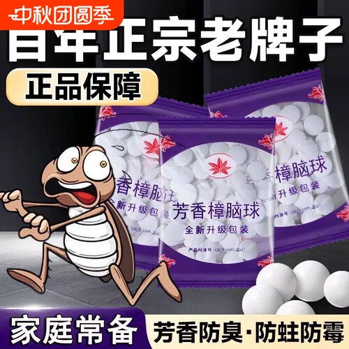 樟脑丸衣柜防霉防虫正品官方旗舰店防蟑螂天然老牌子驱虫杀虫防潮