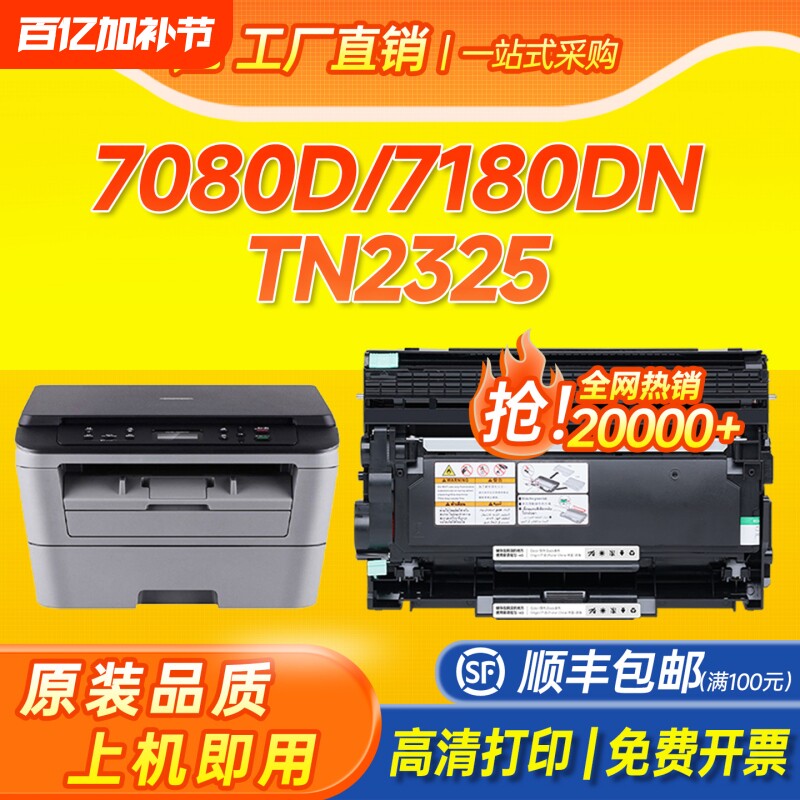 适用兄弟7080d粉盒TN-2325硒鼓7180dn粉盒MFC7380 7480d打印机墨盒7880dn 2260d 2560dn碳粉墨粉DR660成像鼓