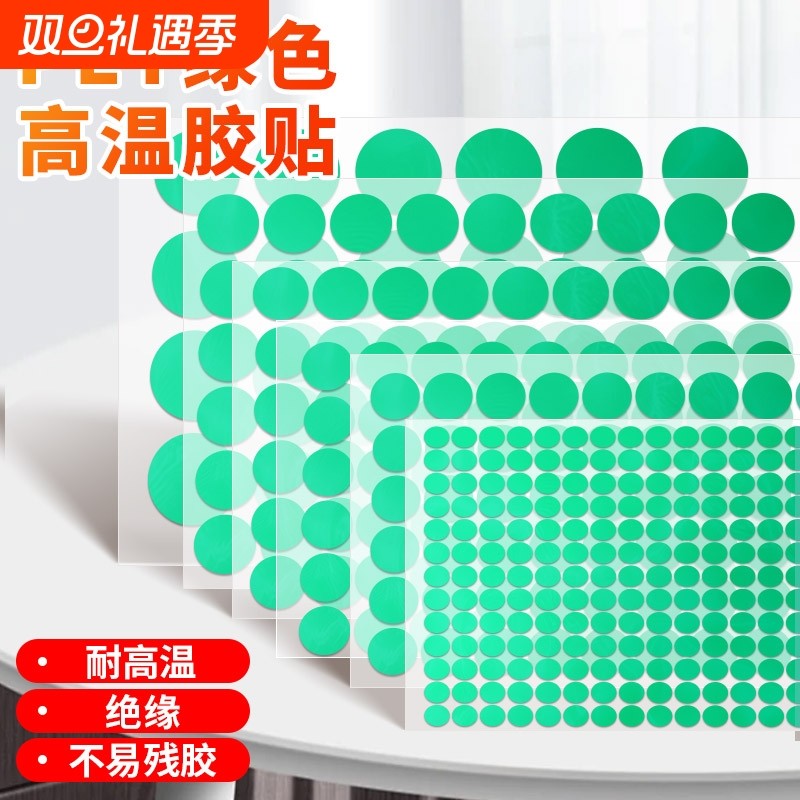 PET绿色高温胶贴大圆点标签贴圆点圆形胶带喷塑防烤遮蔽电镀保护圆贴不易残胶耐高温220度小圆贴纸绝缘半透明