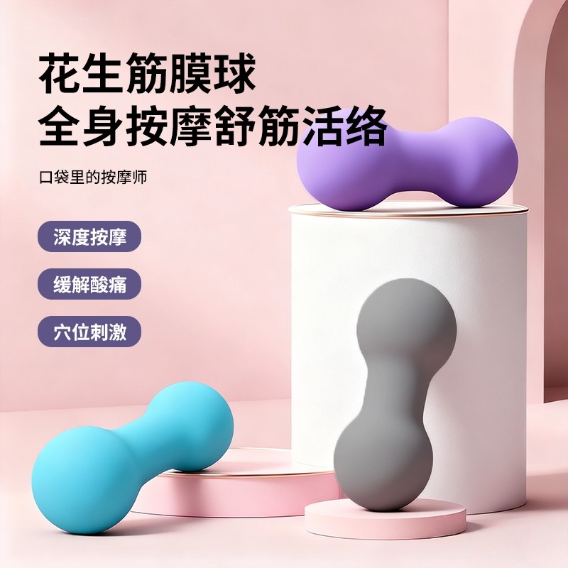 硅胶按摩球全身按摩背部锻炼花生筋膜球家用运动器材瑜伽辅助工具