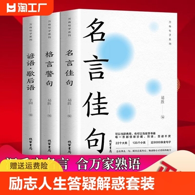 3册 名言佳句格言警句谚语歇后语感悟人生语录大全人生感悟初高中生小学生名人名言经典语录励志书籍优美句子积累好词好句好段大全