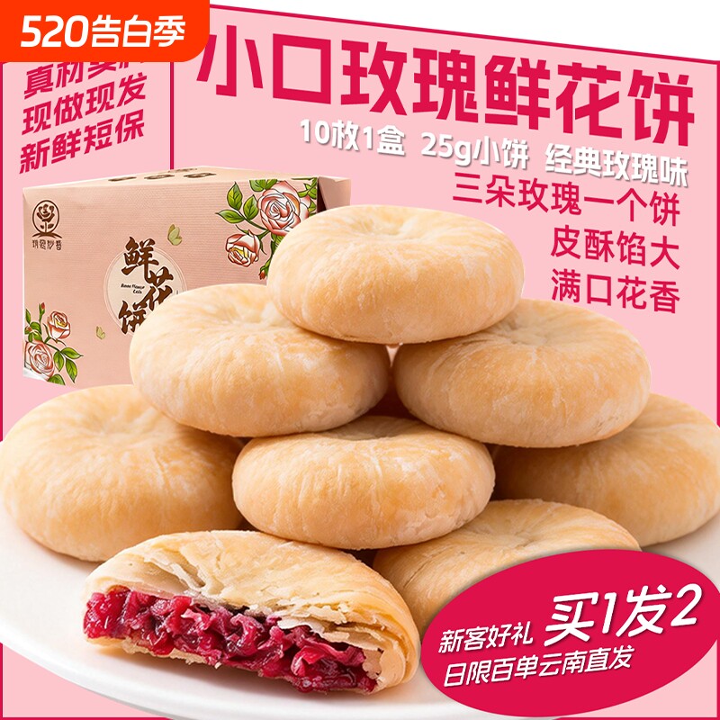 买1发2云南昆明玫瑰鲜花饼传统工艺酥皮现做现发早餐零食点心手工