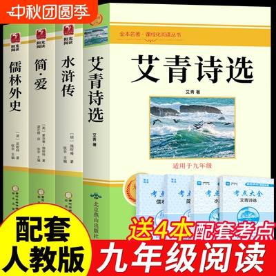水浒传艾青诗选九年级必读正版名著全套4册和原著简爱儒林外史唐诗三百首全集上册下册书目初中课外阅读书籍这土地诗集导读考点
