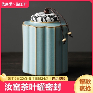 汝窑茶叶罐陶瓷密封罐子家用中式便携式茶叶存储罐简约大容量