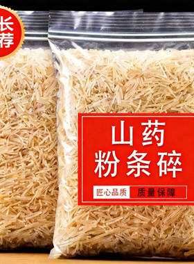铁棍山药粉条碎10斤家用包饺子包子馅料过年山药红薯干货