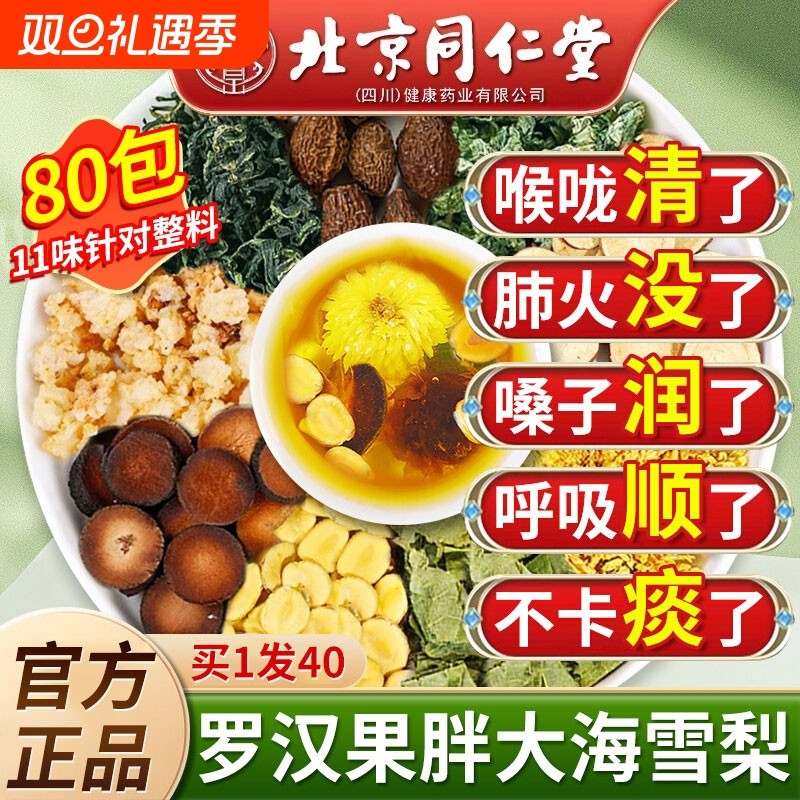 北京同仁堂胖大海罗汉果雪梨茶菊花咽炎肺化痰止咳官方旗舰店正品