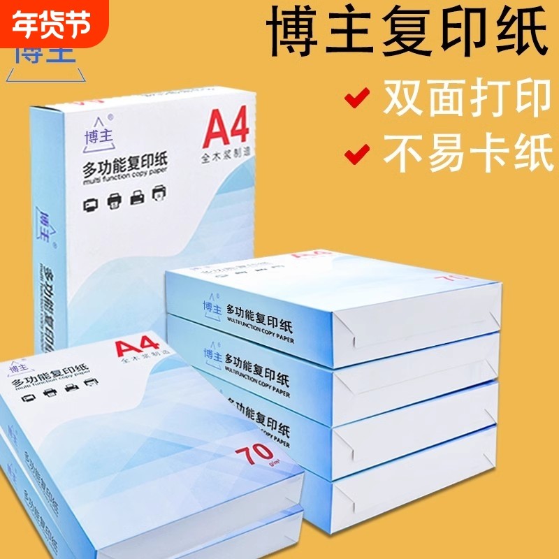 A4复印纸70g包邮整箱a4打印纸学生双面白纸草稿纸实惠装纸张a4纸70g一箱复印纸打印机纸办公用品包邮纸打印纸