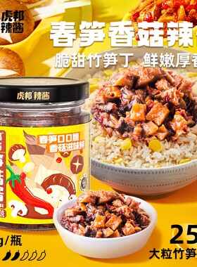 虎邦香菇春笋辣酱200g脆嫩微辣