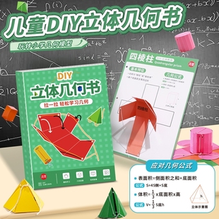 儿童DIY立体几何书小学生数学拉绳变图形教具手工立体书思维展开