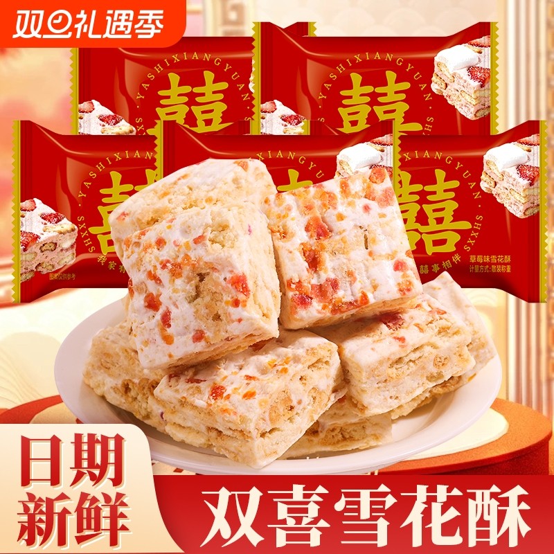双喜草莓味雪花酥结婚喜糖喜饼婚庆糖果散装订婚满月周岁婚糖批发