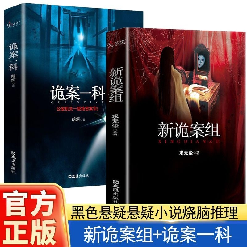 【正版】新诡案组全套正版胡坷 求无尘原著姊妹篇中国般x档案诡案一科第一二三季侦探悬疑推理恐怖惊悚小说案子书籍畅销排行榜故事