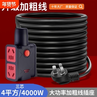 4平方加粗线4000W电源纯铜插座大功率防冻延长线电动车充电插线板
