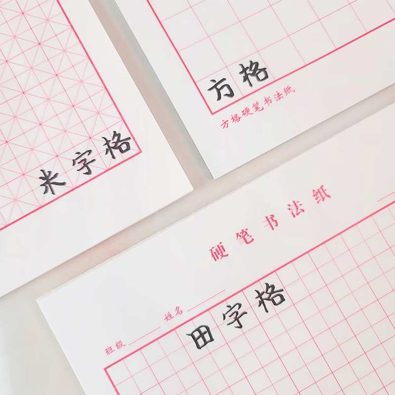 硬笔书法练字本米字格田字格中小学生练字帖练字纸专用纸成人书法作品纸钢笔字帖纸方格书写