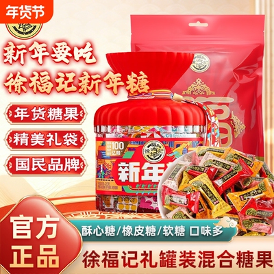 徐福记新年糖果礼罐装软糖酥心糖橡皮糖多味混合礼袋礼包年货送礼