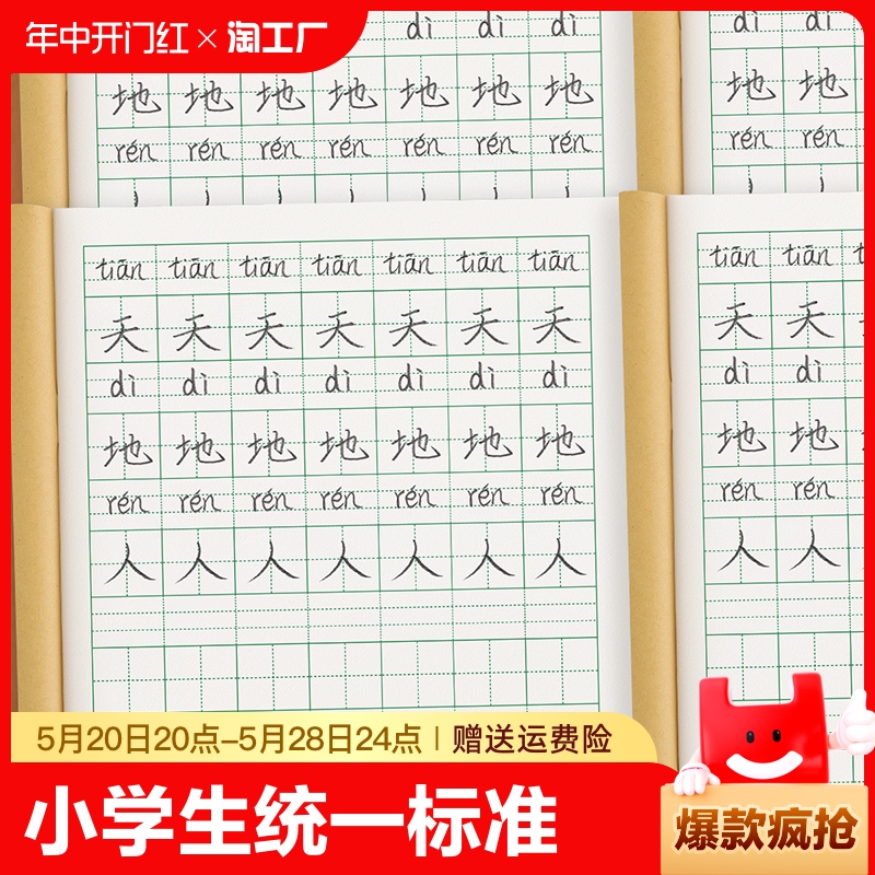 生字本一年级小学生统一作业本田字格本子幼儿园汉语拼音写字本拼写拼习二年级数学拼田专用练习作文初中英文-封面