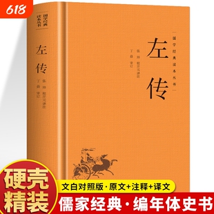 精装左传正版原著原文注释译文国学经典左氏春秋内传全文通识读本编年体中国通史历史类书籍先秦文化史记三国志汉书战国策