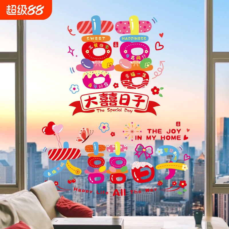 结婚窗户专用喜字静电贴