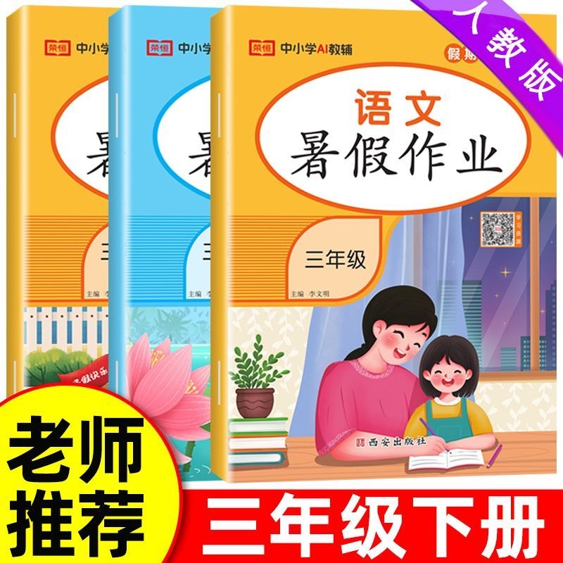 2025新三年级下册暑假作业语文数学英语全套人教版三升四暑假衔接小学三年级升四年级专项训练3升4暑假试卷练习册总复习预习教材RJ