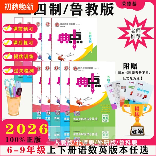 2026鲁教版五四制人教版初中练习册语文数学英语6789六七八九年级山东物理化学外研同步鲁科版沪科版新版青岛版全一册训练北师版
