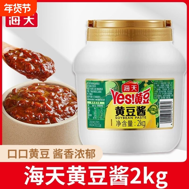 海天YES黄豆酱2kg炒菜拌面豆瓣酱东北拌面下饭大酱餐饮商用大桶
