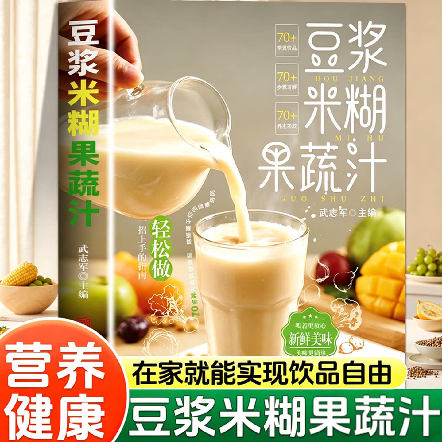 豆浆米糊果蔬汁一本全正版全彩印刷养生饮品一学就会速查营养食谱五谷养生健康养生破壁料理机菜谱家庭早餐四季养生宝典大全书籍