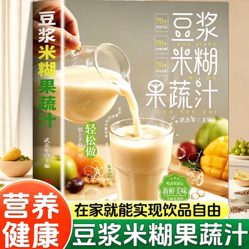 豆浆米糊果蔬汁一本全正版全彩印刷养生饮品一学就会速查营养食谱五谷养生健康养生破壁料理机菜谱家庭早餐四季养生宝典大全书籍