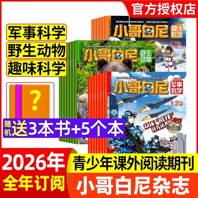 小哥白尼杂志2026年1.2月【现货/全年/半年订阅】野生动物/军事科学/趣味科学8-12岁中小学生科普过刊漫画科学正版非2024年过期刊