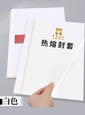 A4热熔封套塑料封皮热熔装订封套