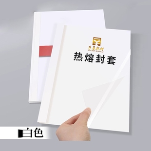 订夹条标书书籍书本活页厚成册热熔装 A4热熔封套装 皮纹资料装 胶装 订封套白色 订机塑料封皮透明文件封面合同