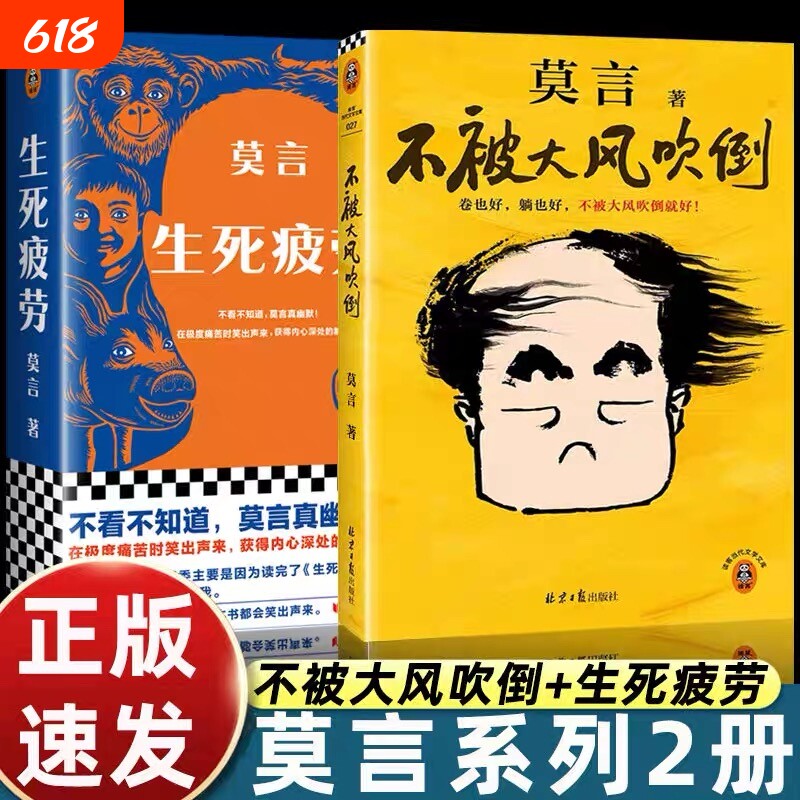 不被大风吹倒 莫言诺奖得主新书 躺也好卷也好不被大风吹倒就好 生死疲劳晚熟的人丰乳肥臀蛙檀香刑球状闪电文学小说故事正版书籍V