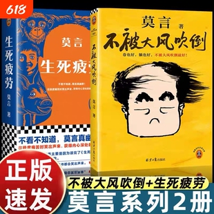 不被大风吹倒 莫言诺奖得主新书 躺也好卷也好不被大风吹倒就好 生死疲劳晚熟的人丰乳肥臀蛙檀香刑球状闪电文学小说故事正版书籍V